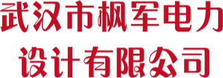 武汉市枫军电力设计有限公司